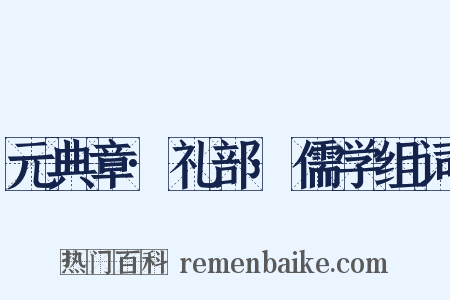 元典章·礼部·儒学组词是什么意思的图片